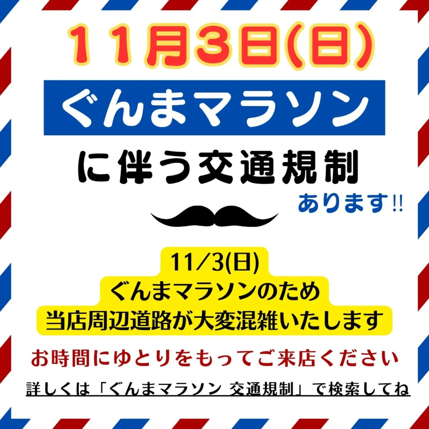 【11/3(日)ぐんまマラソンに伴う交通規制有り】