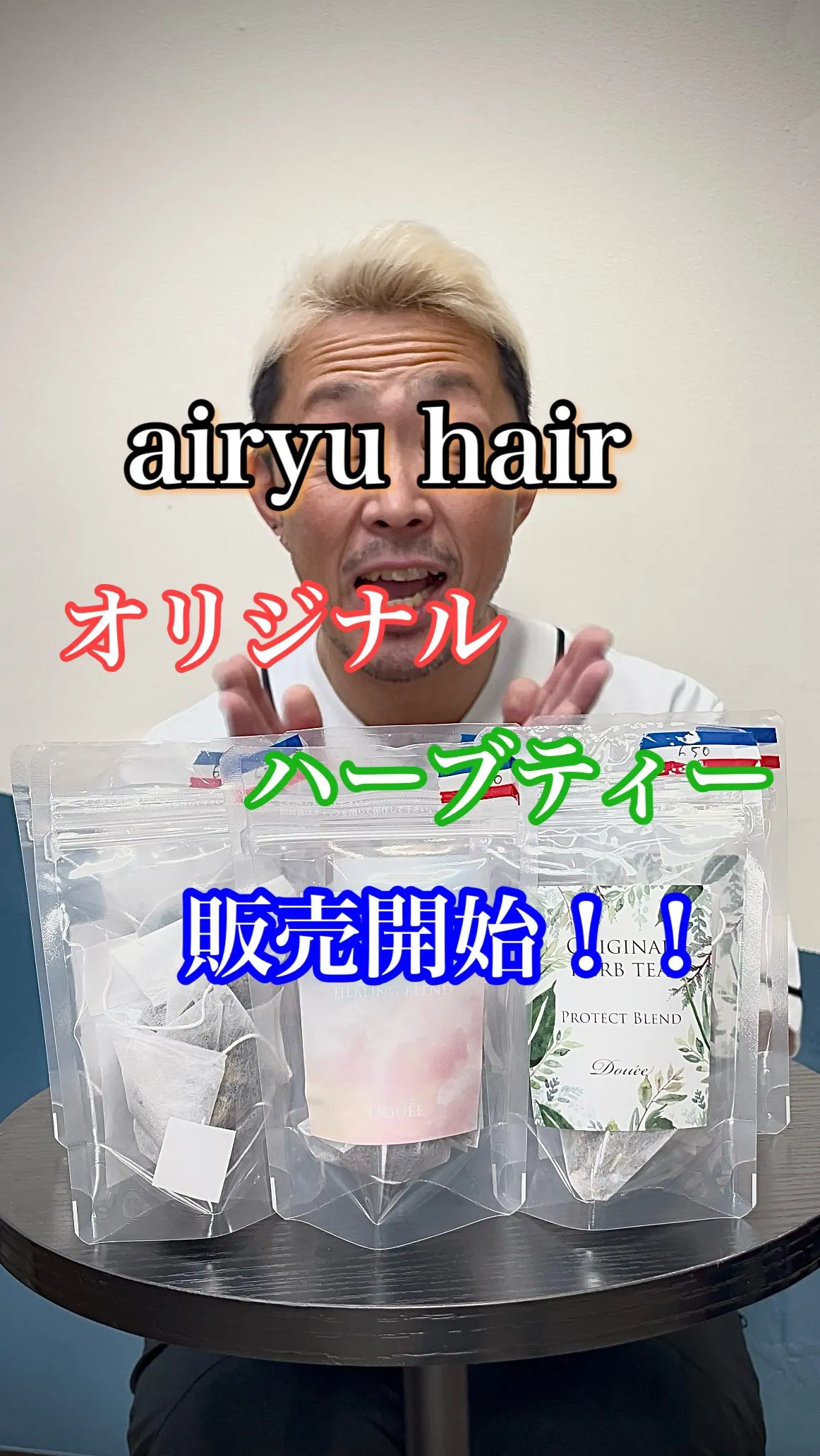 airyu hair オリジナルハーブティー販売開始！！