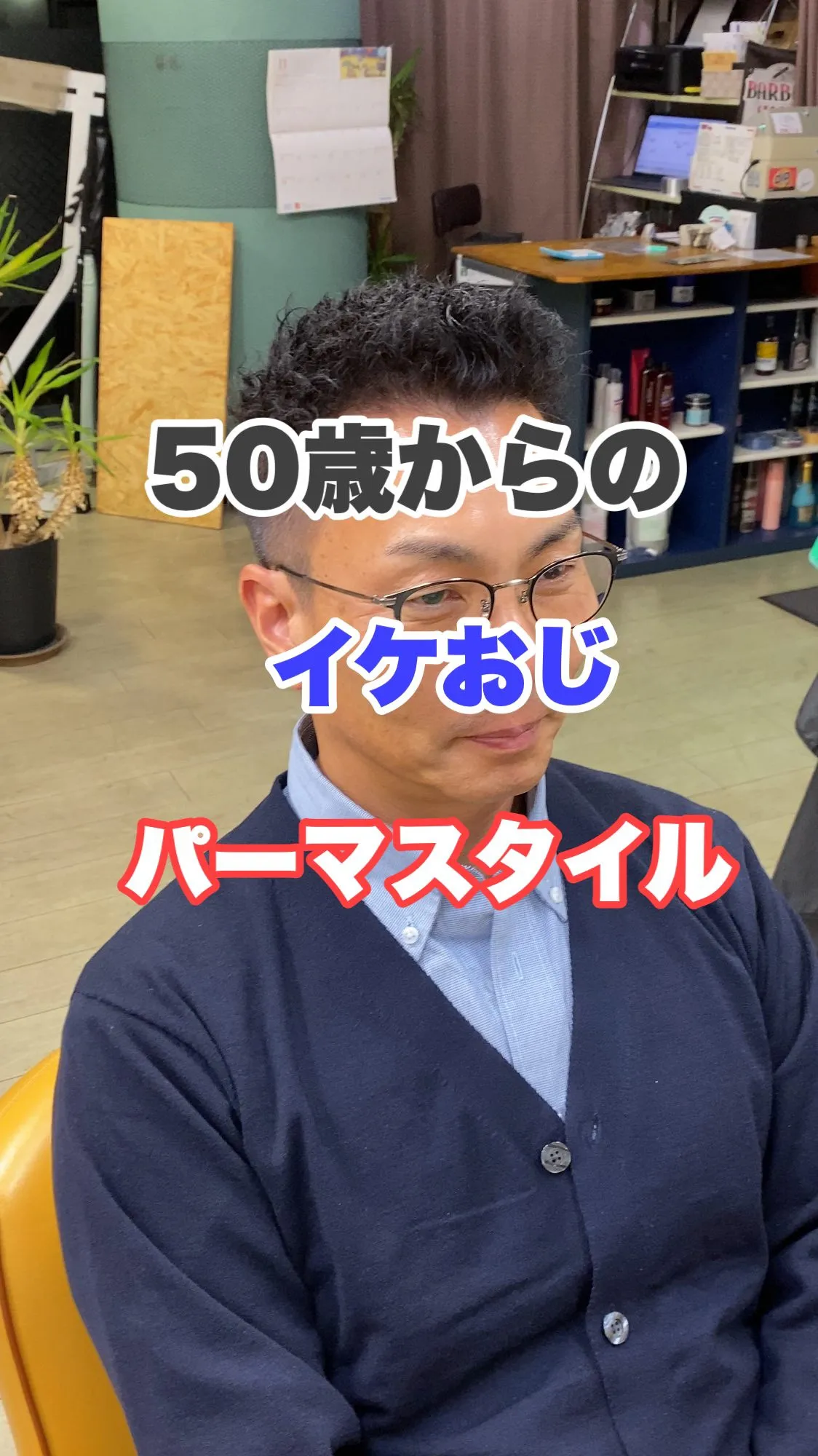 50歳から出来るイケオジスタイル 。