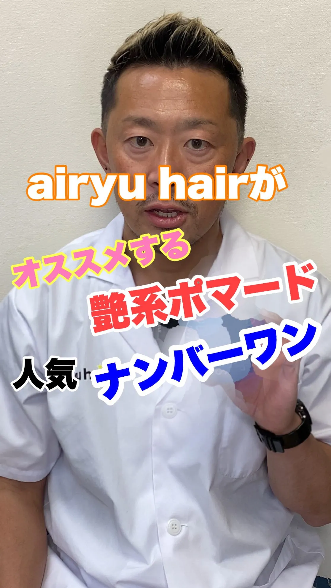 41歳現役理容師の直樹が営むairyu hairで人気の艶系...